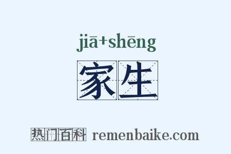 家生是什么意思的图片